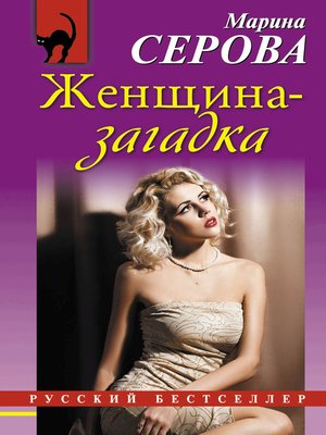 cover image of Женщина-загадка